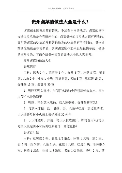贵州卤菜的做法大全是什么？