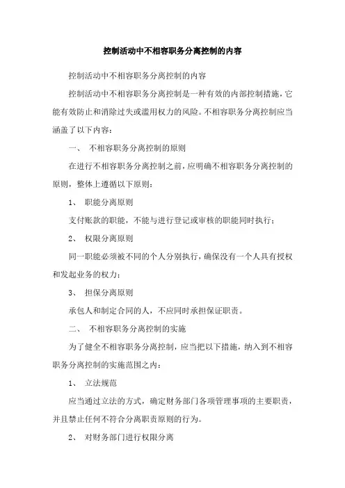 控制活动中不相容职务分离控制的内容