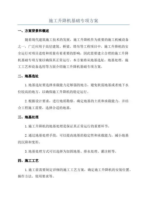 施工升降机基础专项方案