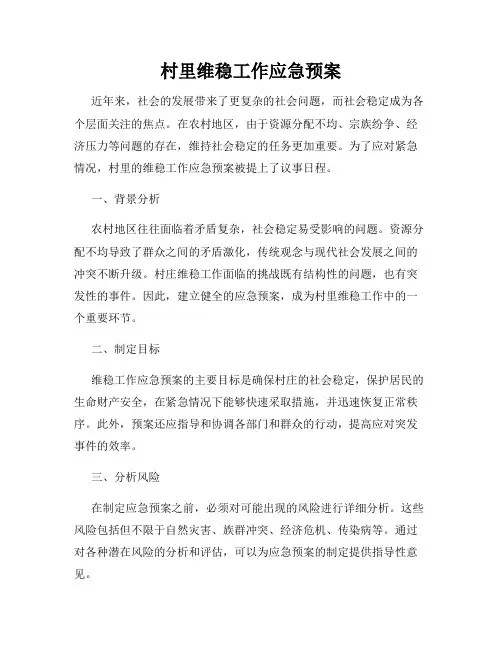 村里维稳工作应急预案