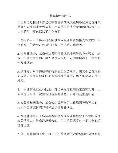 工伤赔偿包括什么