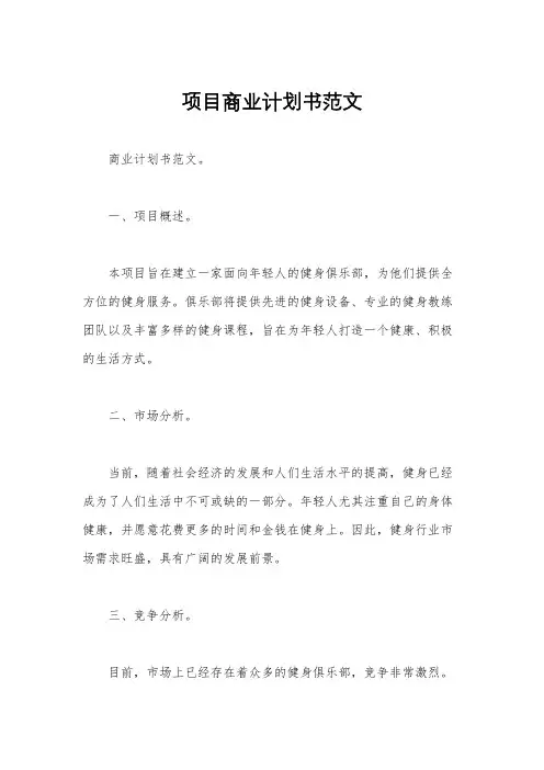 项目商业计划书范文