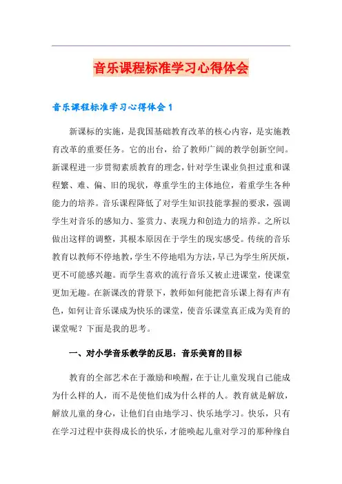 音乐课程标准学习心得体会