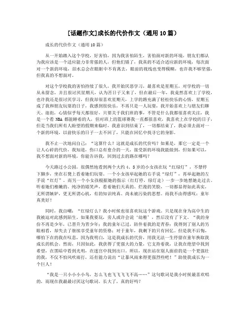 [话题作文]成长的代价作文(通用10篇)