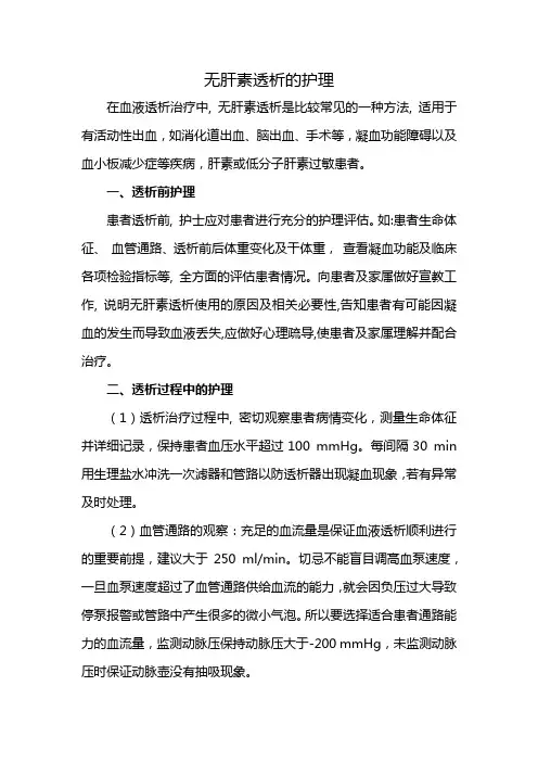 无肝素透析的护理
