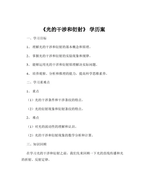 《光的干涉和衍射》 学历案