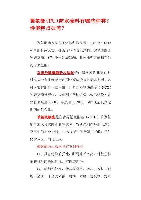 聚氨酯(PU)防水涂料有哪些种类