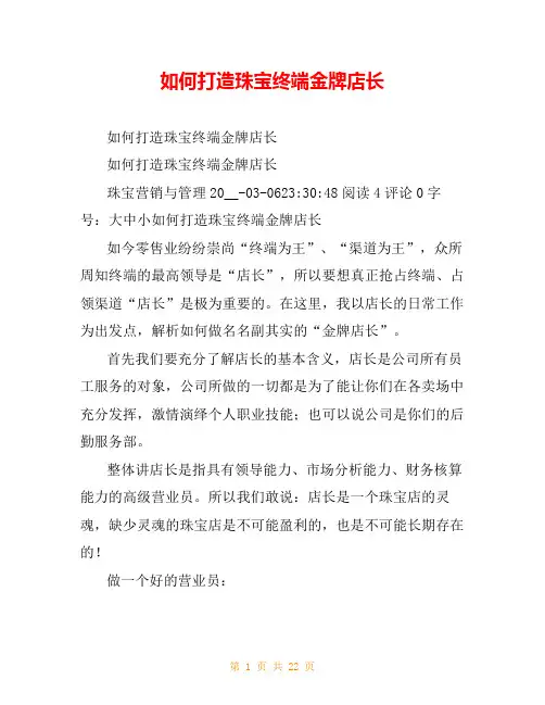 如何打造珠宝终端金牌店长