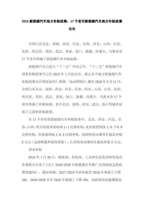 新能源汽车地方补贴政策(2016)