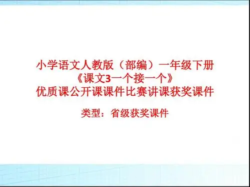 小学语文人教版(部编)一年级下册《课文3一个接一个》优质课公开课课件比赛讲课获奖课件n009