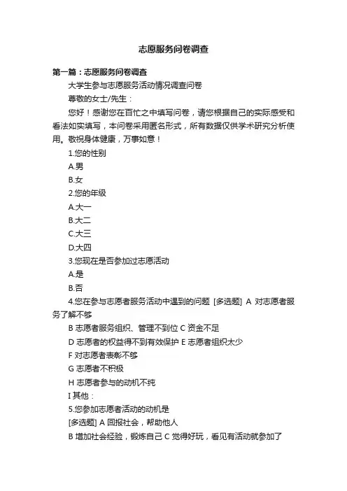 志愿服务问卷调查