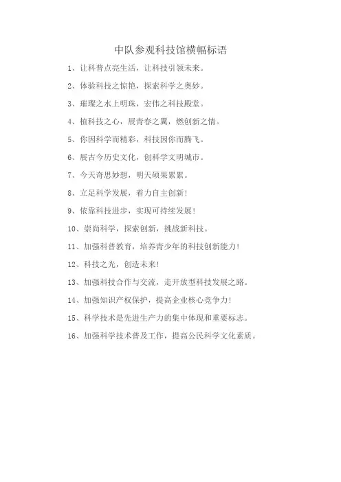 中队参观科技馆横幅标语