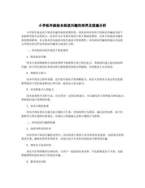 小学低年级绘本阅读兴趣的培养及措施分析