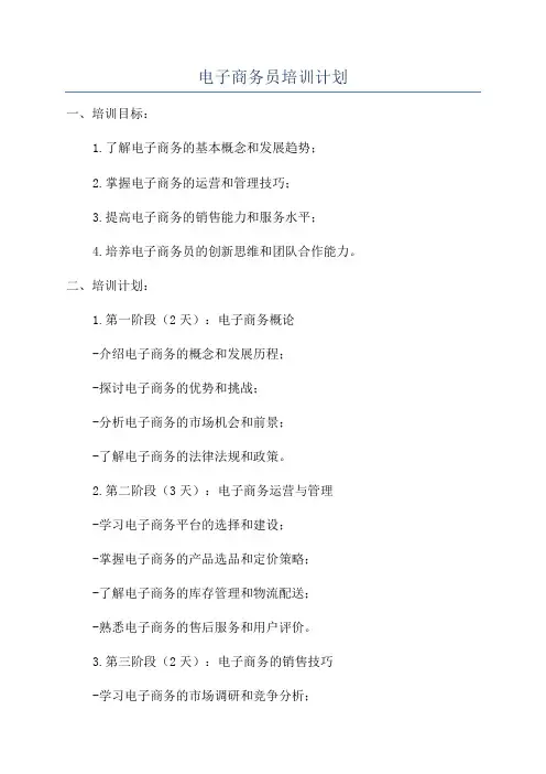 电子商务员培训计划