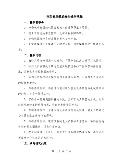 电动液压舵机安全操作规程