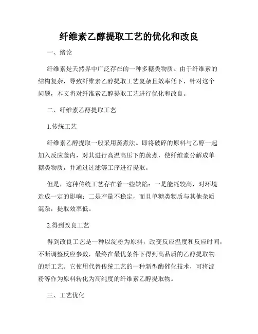 纤维素乙醇提取工艺的优化和改良