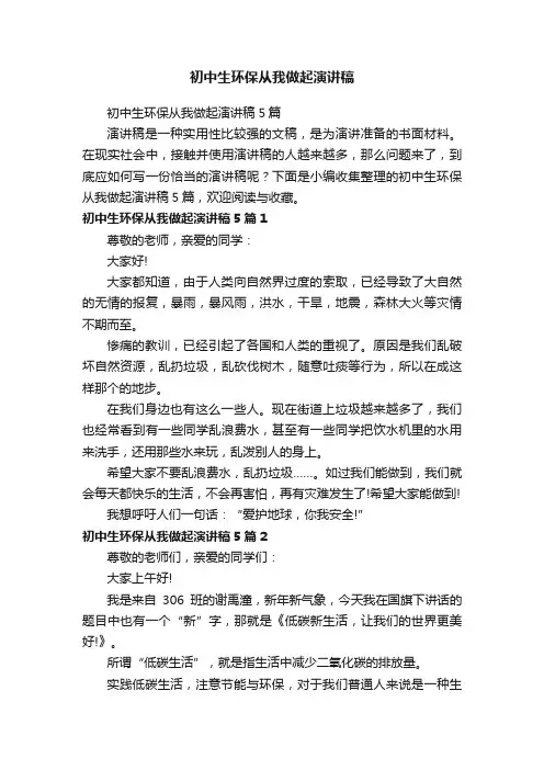 初中生环保从我做起演讲稿5篇