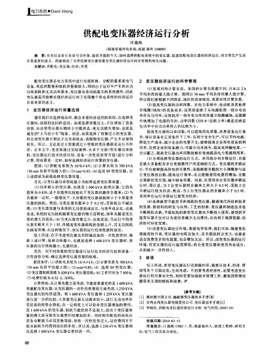 供配电变压器经济运行分析