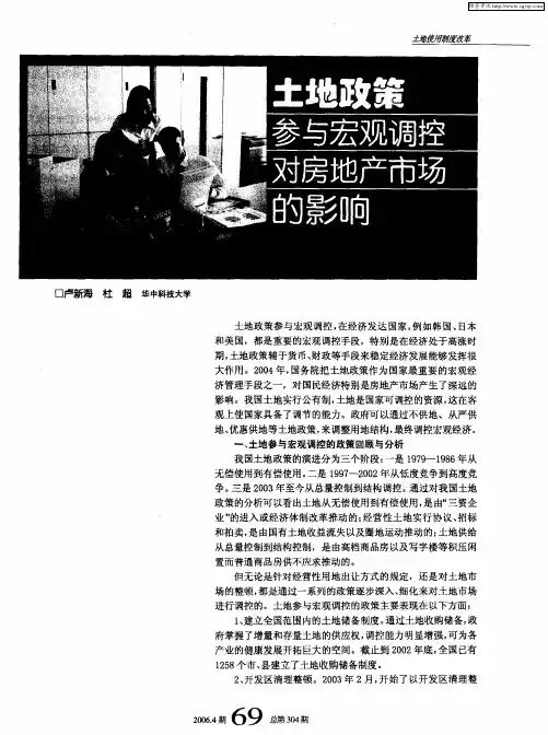 土地政策参与宏观调控对房地产市场的影响