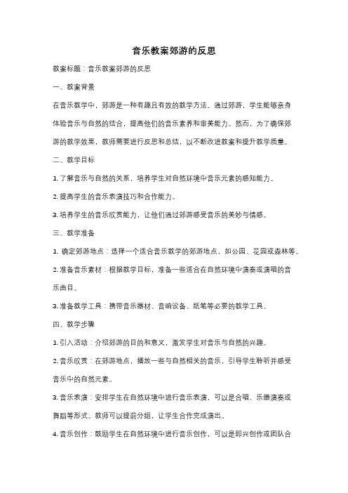 音乐教案郊游的反思