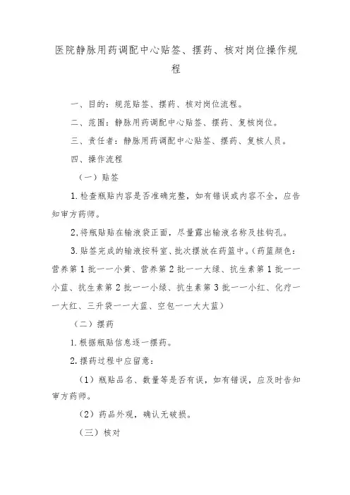 医院静脉用药调配中心贴签、摆药、核对岗位操作规程