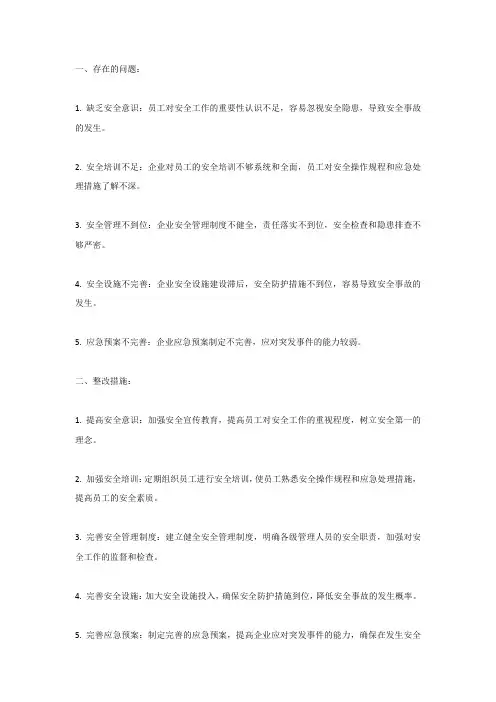 安全意识存在问题及整改措施