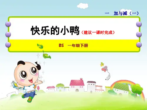 北师大版小学一年级数学下册《快乐的小鸭》优秀课件