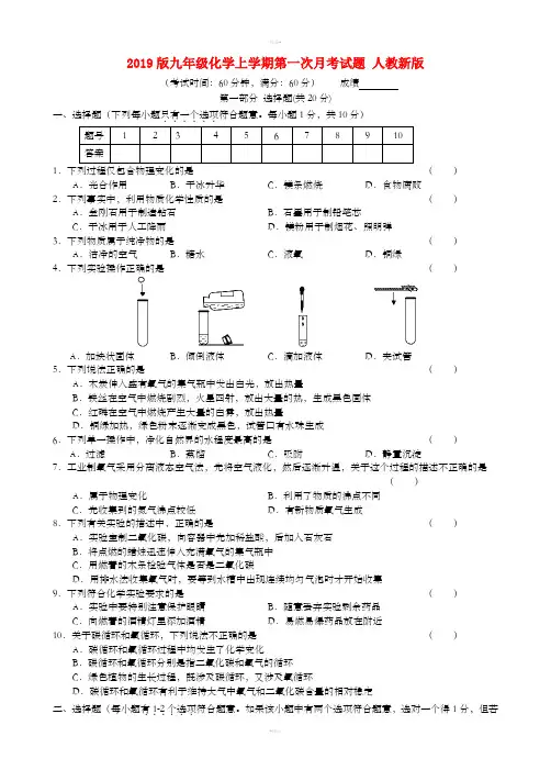 2019版九年级化学上学期第一次月考试题 人教新版