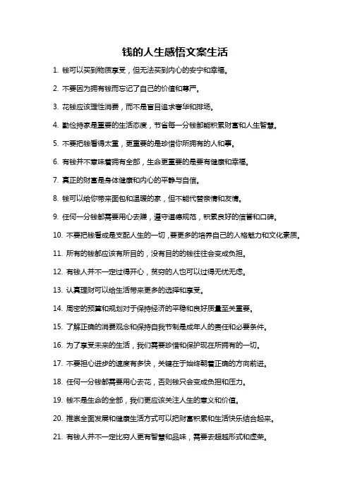 钱的人生感悟文案生活
