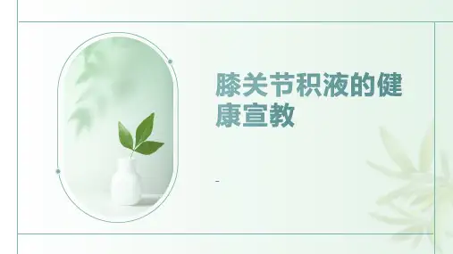 膝关节积液的健康宣教