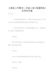 人教版小学数学二年级上册《观察物体》优秀导学案
