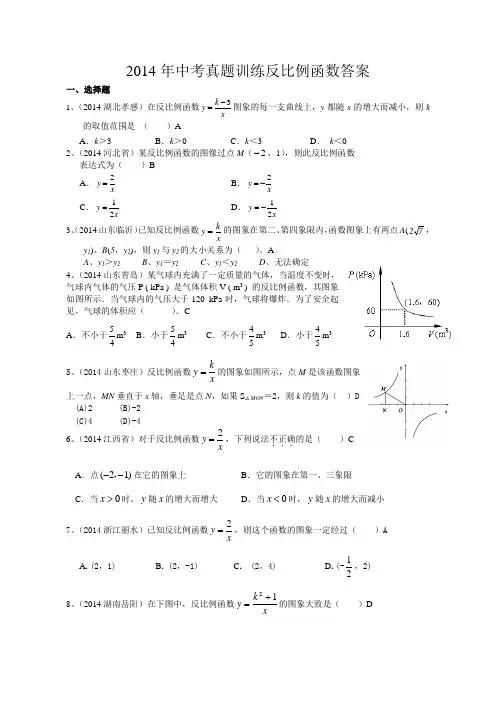 2014年中考真题反比例函数答案(好)