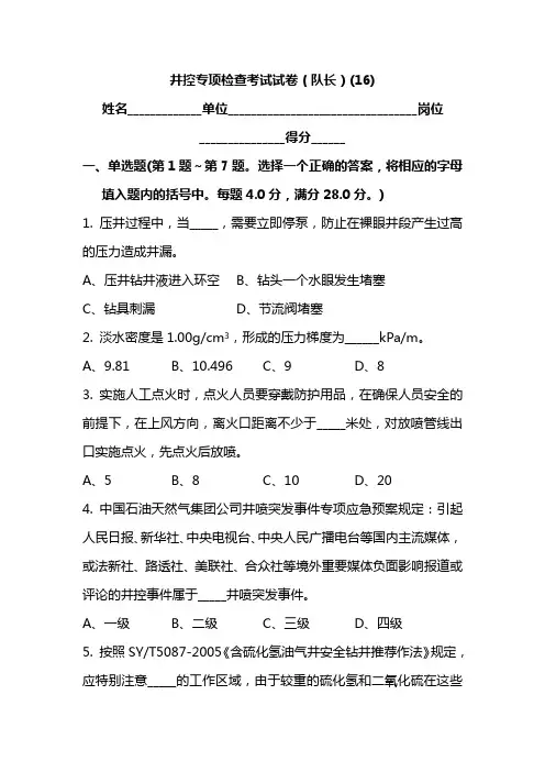 井控专项检查考试试卷(队长)