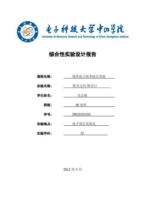 现代电子技术综合实验设计报告范文