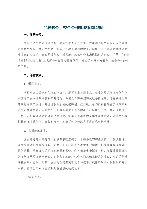 产教融合、校企合作典型案例 物流