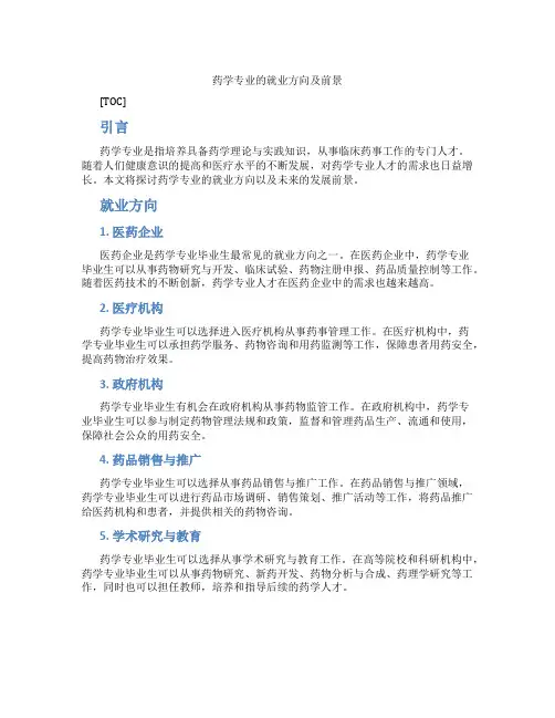 药学专业的就业方向及前景