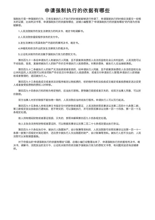 申请强制执行的依据有哪些