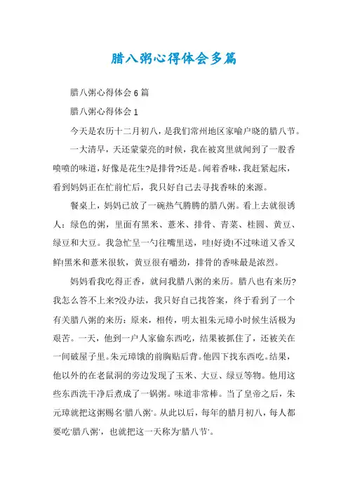 腊八粥心得体会多篇