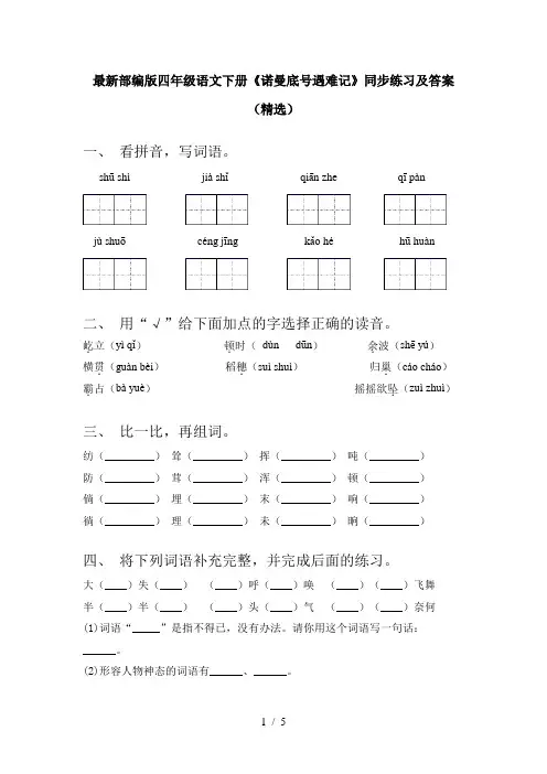 最新部编版四年级语文下册《诺曼底号遇难记》同步练习及答案(精选)