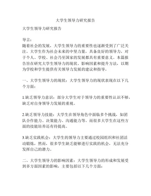 大学生领导力研究报告
