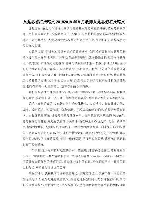 最新-入党思想汇报范文2019 2019年8月教师入党思想汇报范文 精品