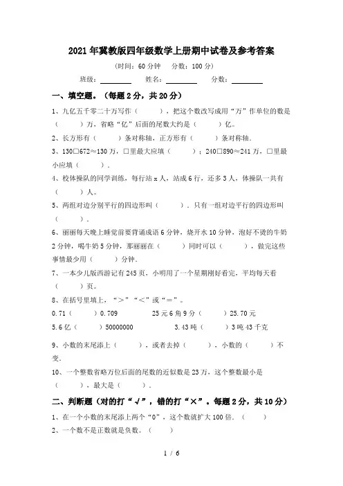 2021年冀教版四年级数学上册期中试卷及参考答案