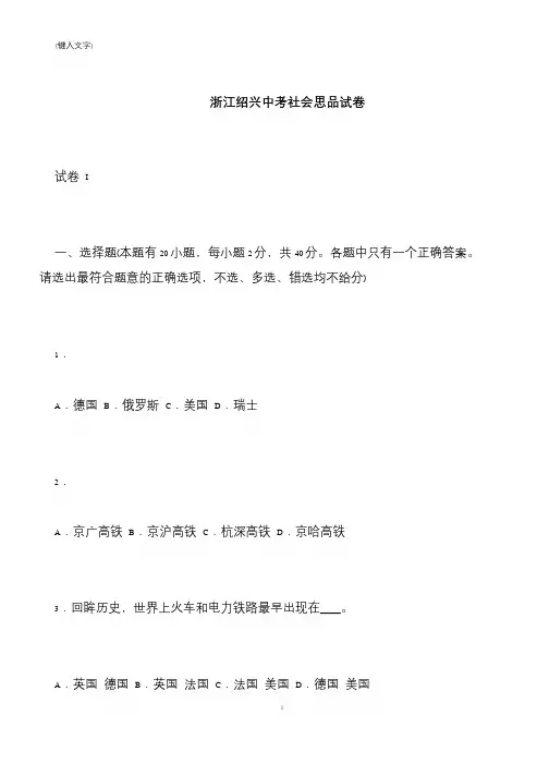 【推荐下载】浙江绍兴中考社会思品试卷