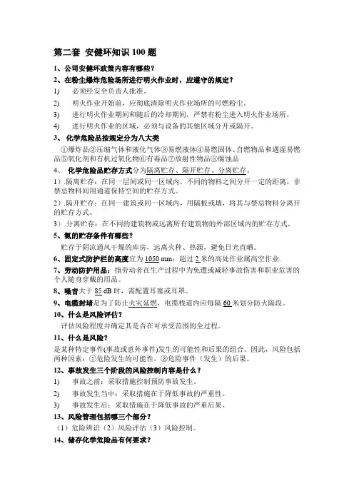 NOSA五星级管理系统 第二套 安健环知识100题