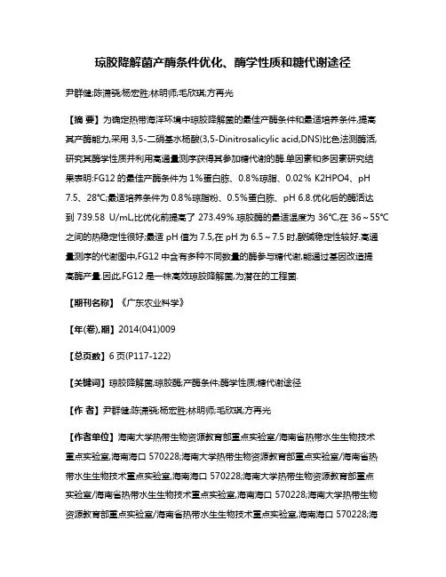 琼胶降解菌产酶条件优化、酶学性质和糖代谢途径