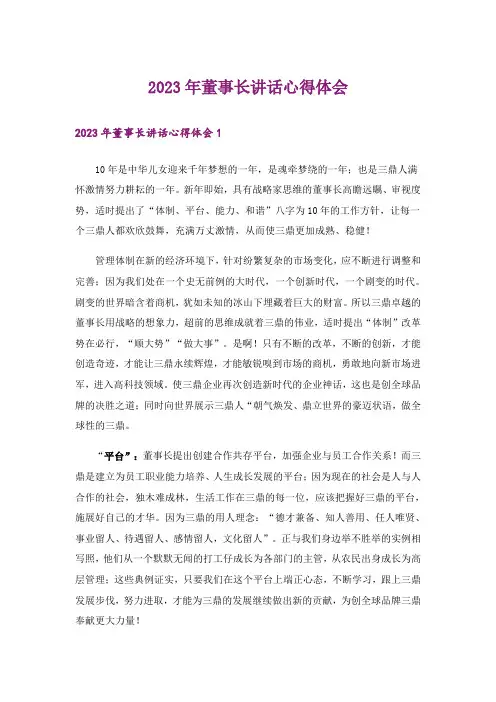 2023年董事长讲话心得体会_1