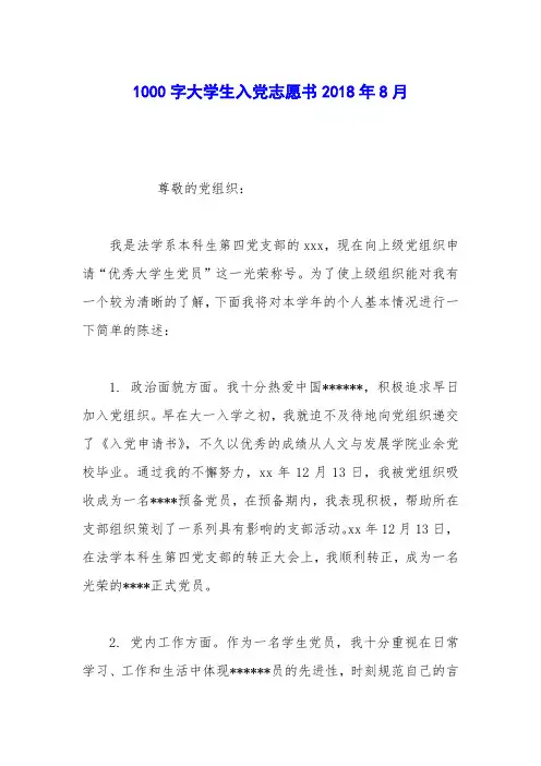 1000字大学生入党志愿书2018年8月