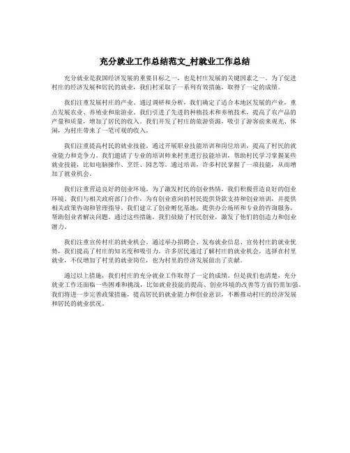 充分就业工作总结范文_村就业工作总结