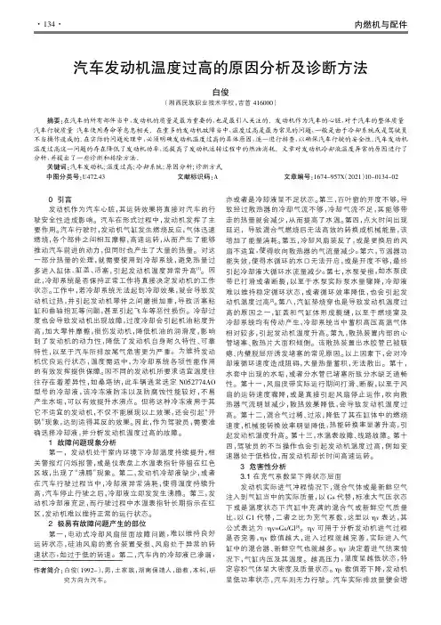 汽车发动机温度过高的原因分析及诊断方法
