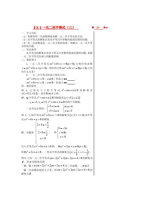 高中数学 第三章不等式 §3.2.3一元二次不等式(三)教师版导学案 苏教版必修5